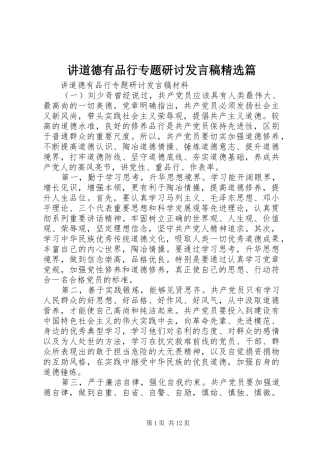 讲道德有品行专题研讨发言精选篇