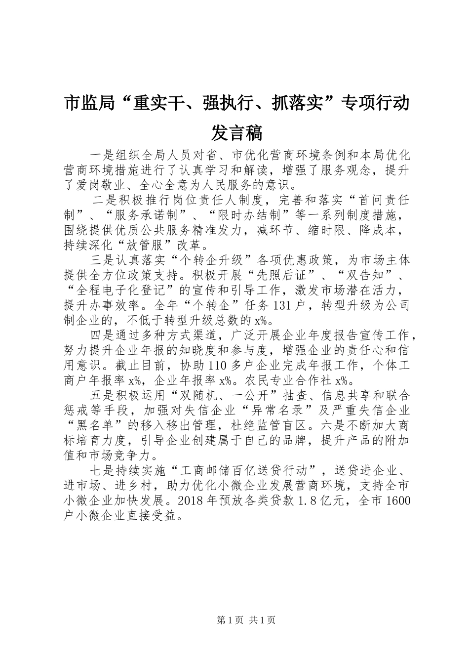 市监局“重实干、强执行、抓落实”专项行动发言_第1页