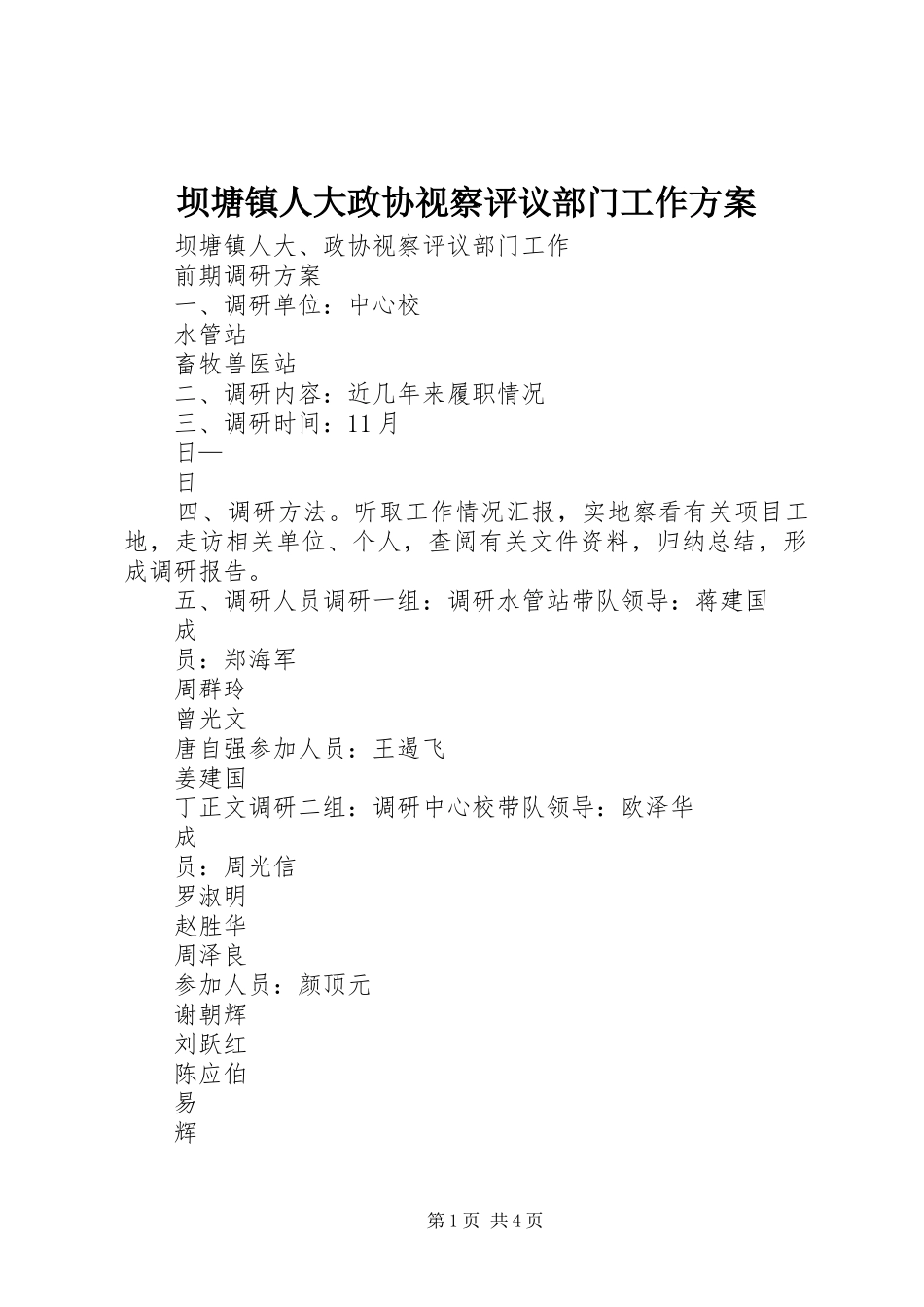 坝塘镇人大政协视察评议部门工作方案_第1页