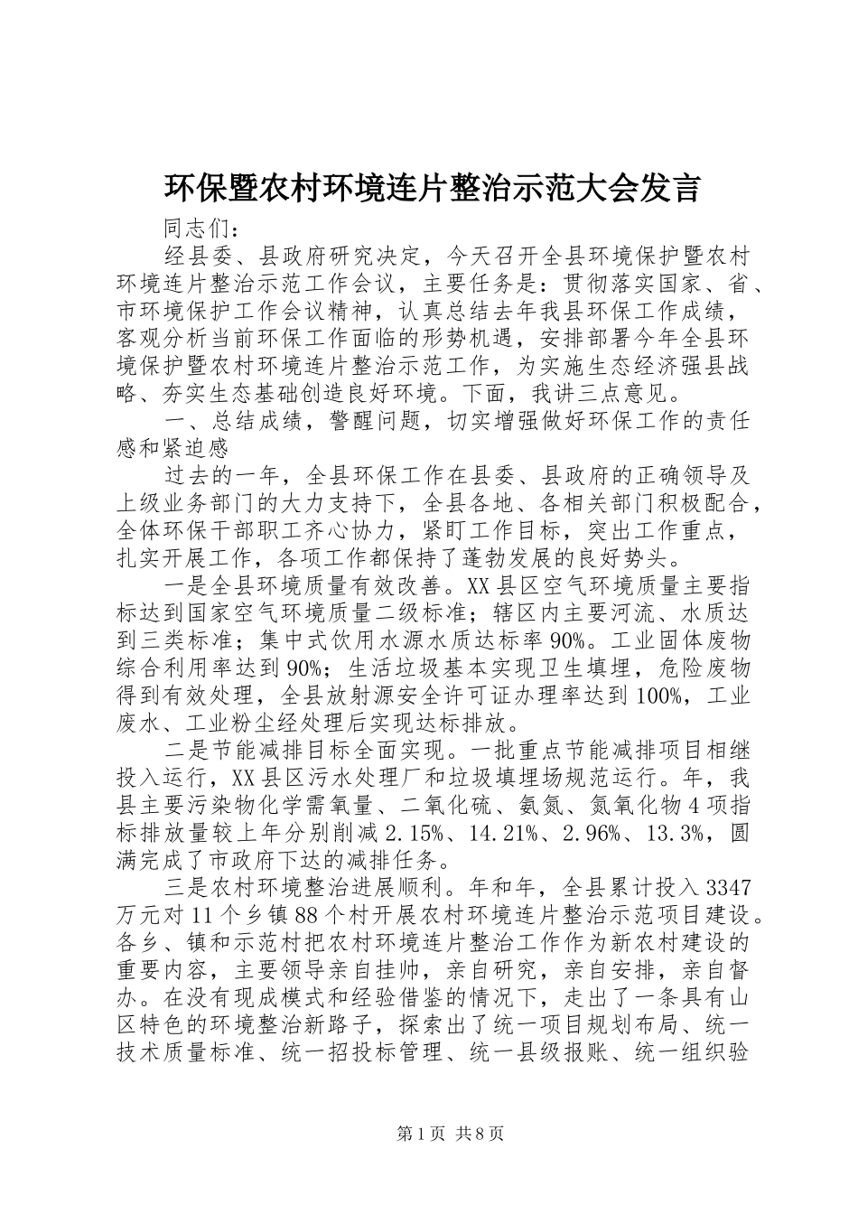 环保暨农村环境连片整治示范大会发言稿_第1页
