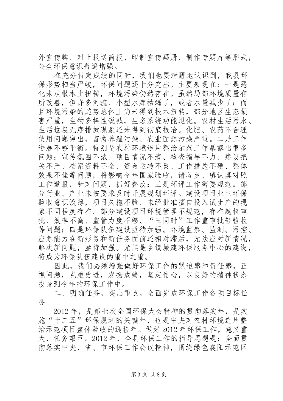 环保暨农村环境连片整治示范大会发言稿_第3页