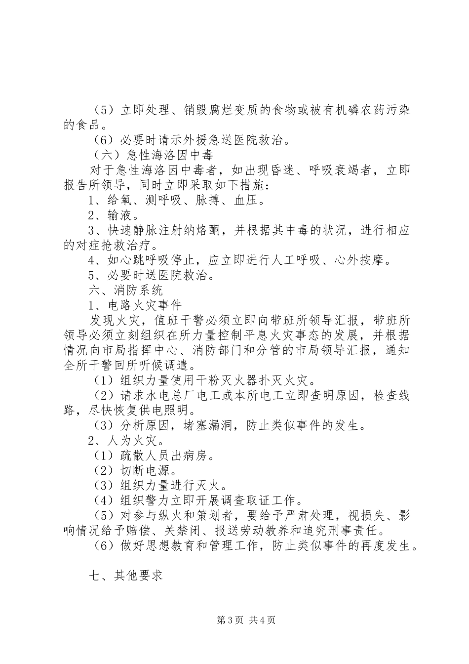 公安局强制戒毒所年度处置突发事件工作预案_第3页