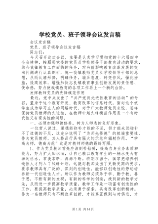 学校党员、班子领导会议发言