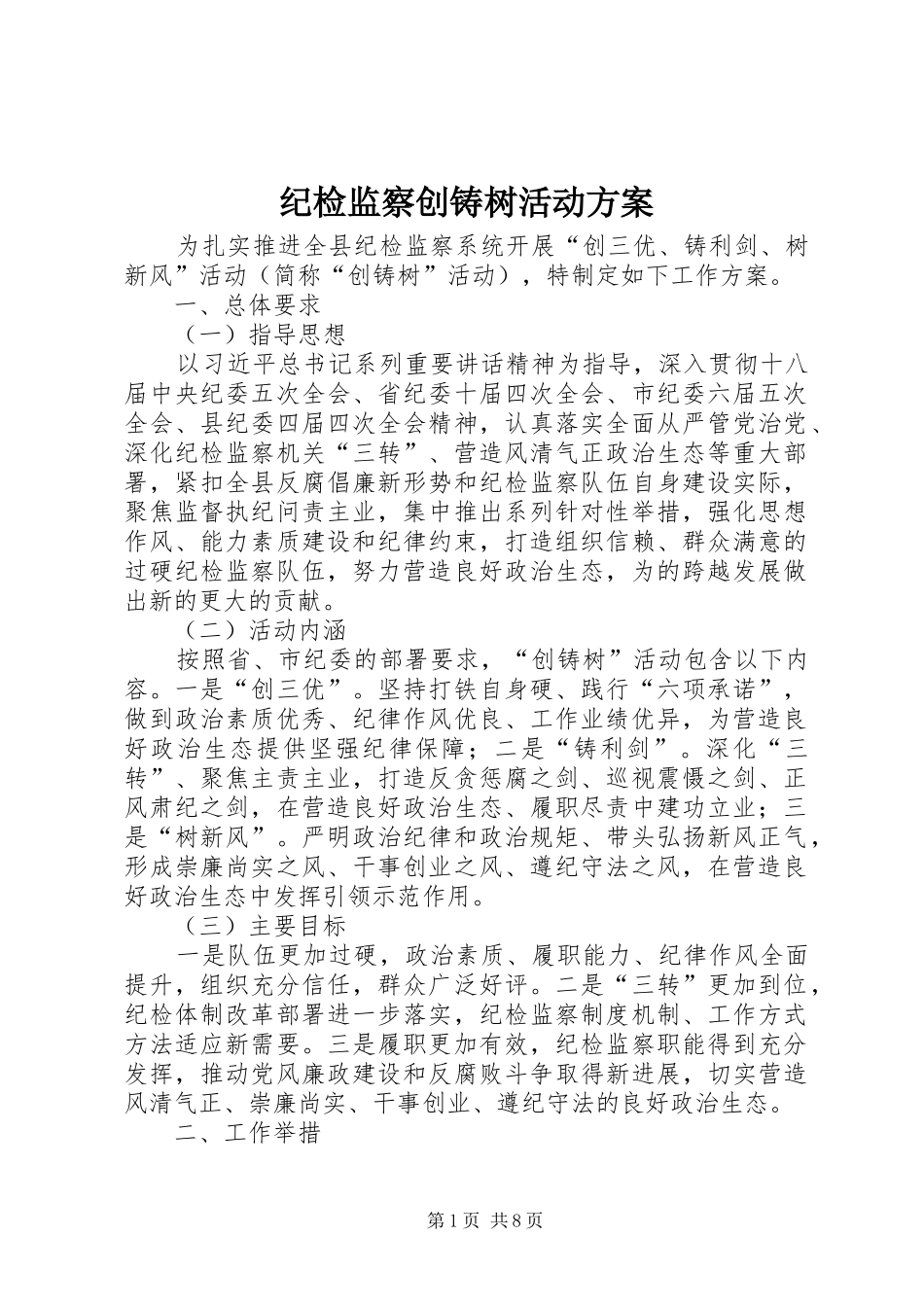 纪检监察创铸树活动方案_第1页