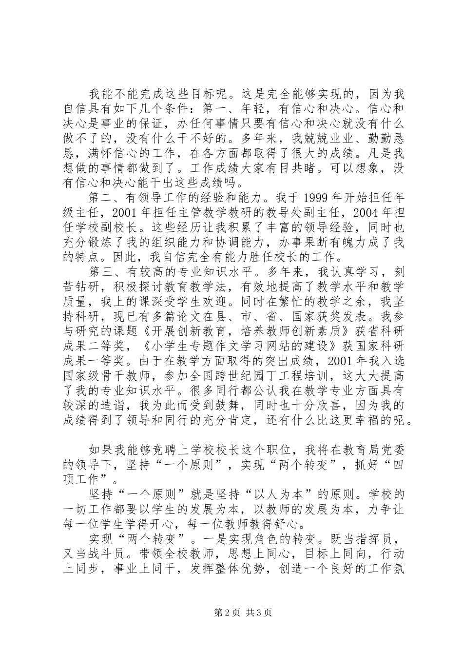 人大代表竞选校长演说稿_第2页