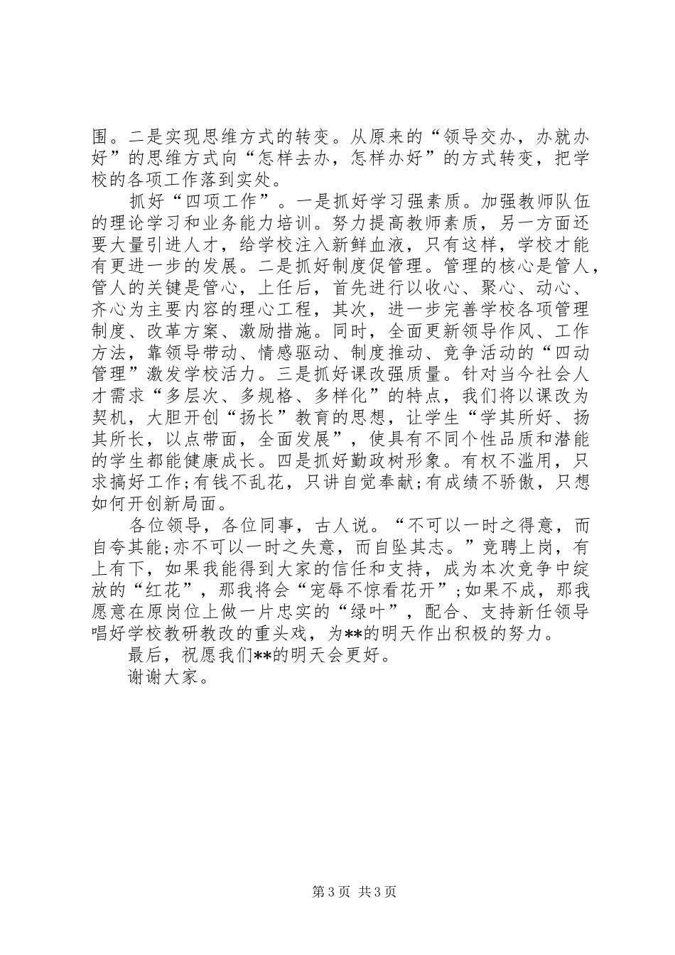 人大代表竞选校长演说稿_第3页