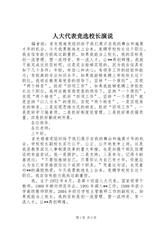 人大代表竞选校长演说稿
