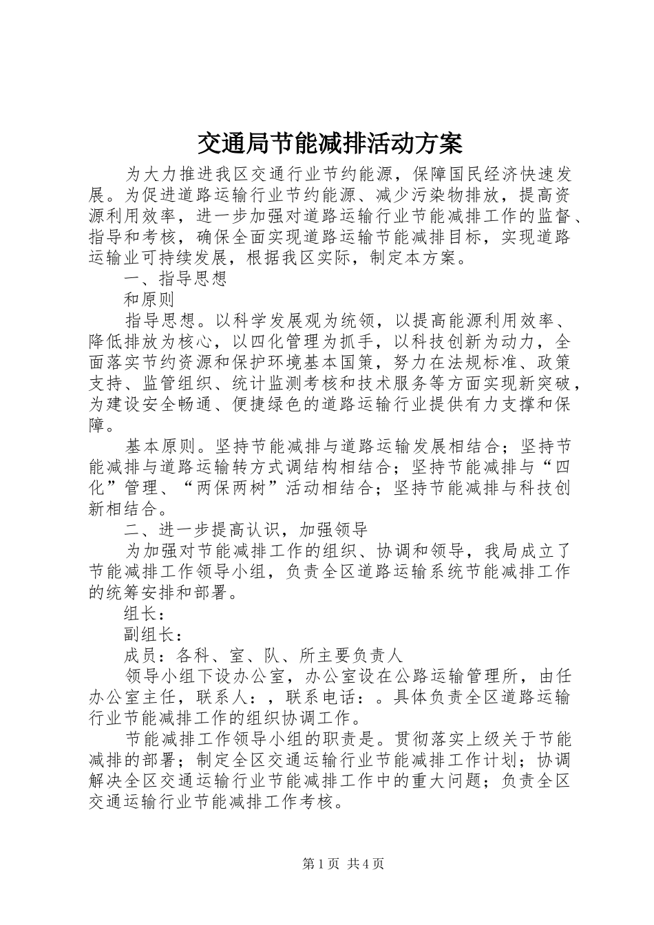 交通局节能减排活动方案_第1页