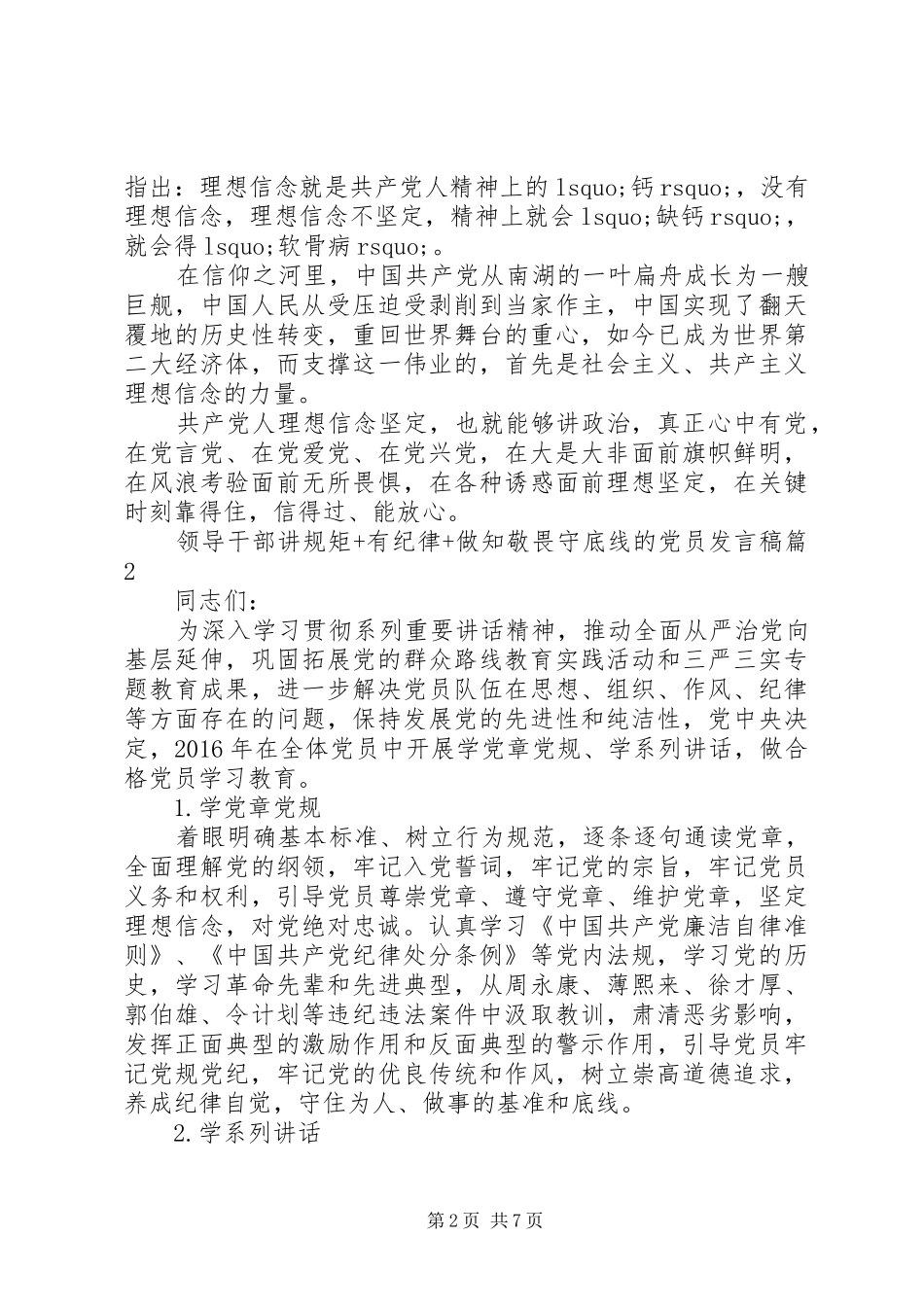 领导干部讲规矩+有纪律+做知敬畏守底线的党员发言_第2页