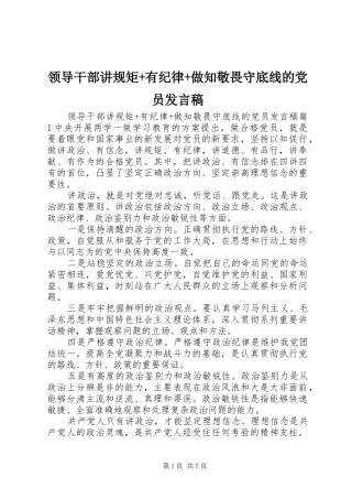 领导干部讲规矩+有纪律+做知敬畏守底线的党员发言