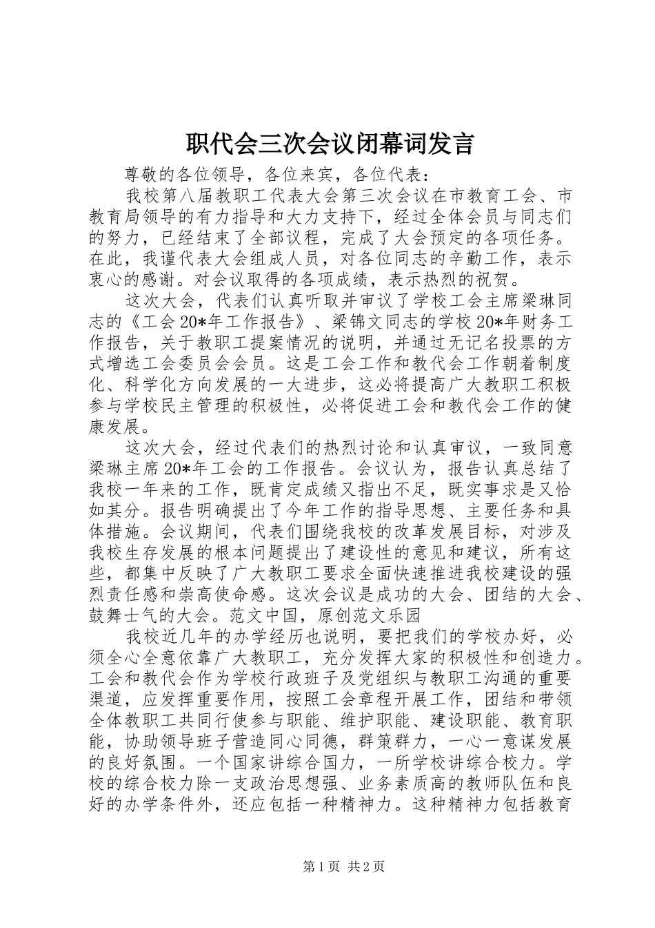 职代会三次会议闭幕词发言稿_第1页
