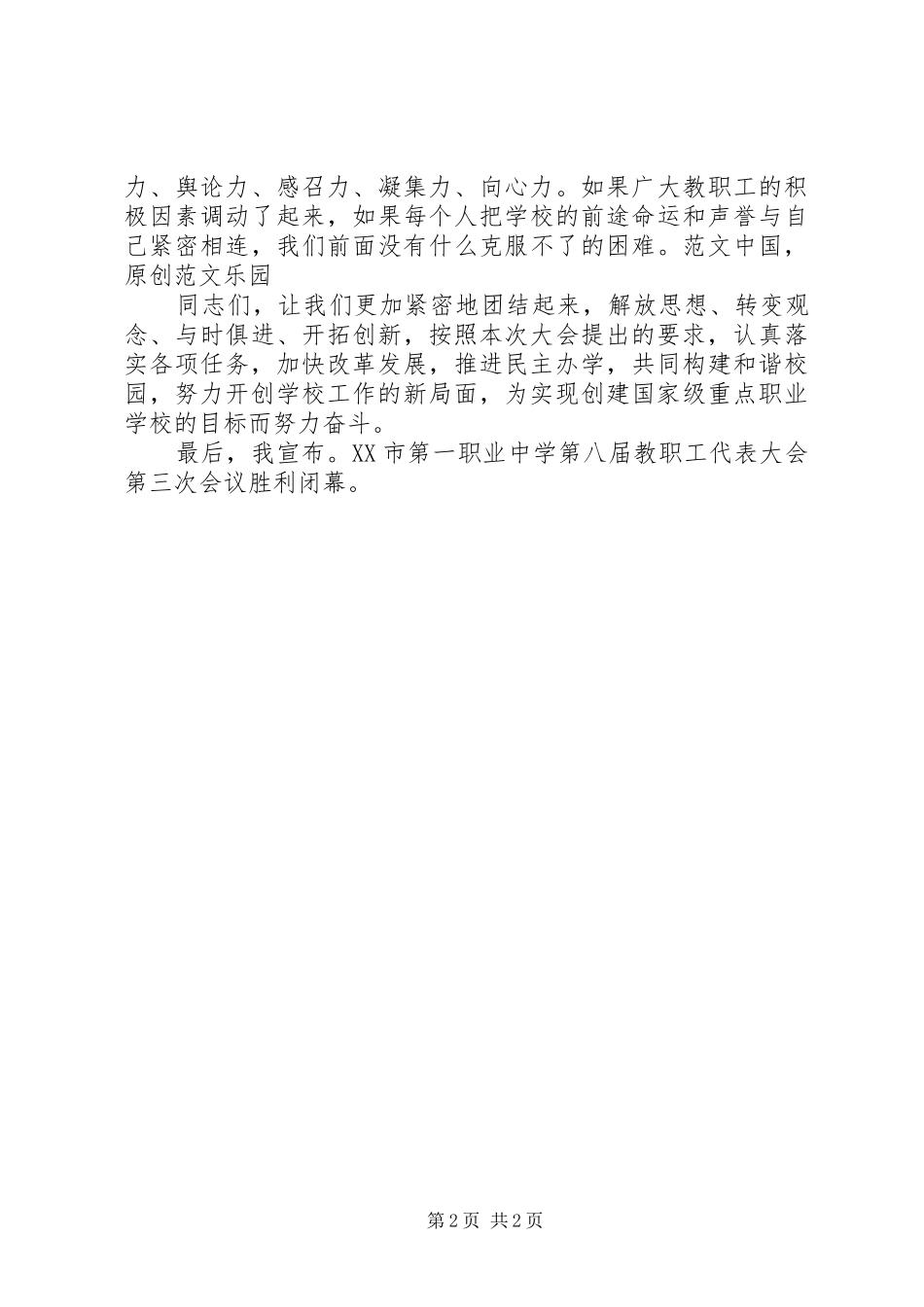 职代会三次会议闭幕词发言稿_第2页