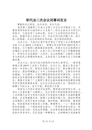职代会三次会议闭幕词发言稿