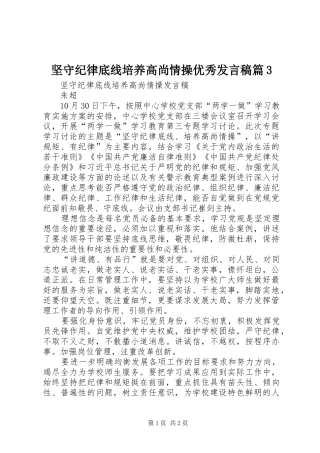 坚守纪律底线培养高尚情操优秀发言篇3(3)