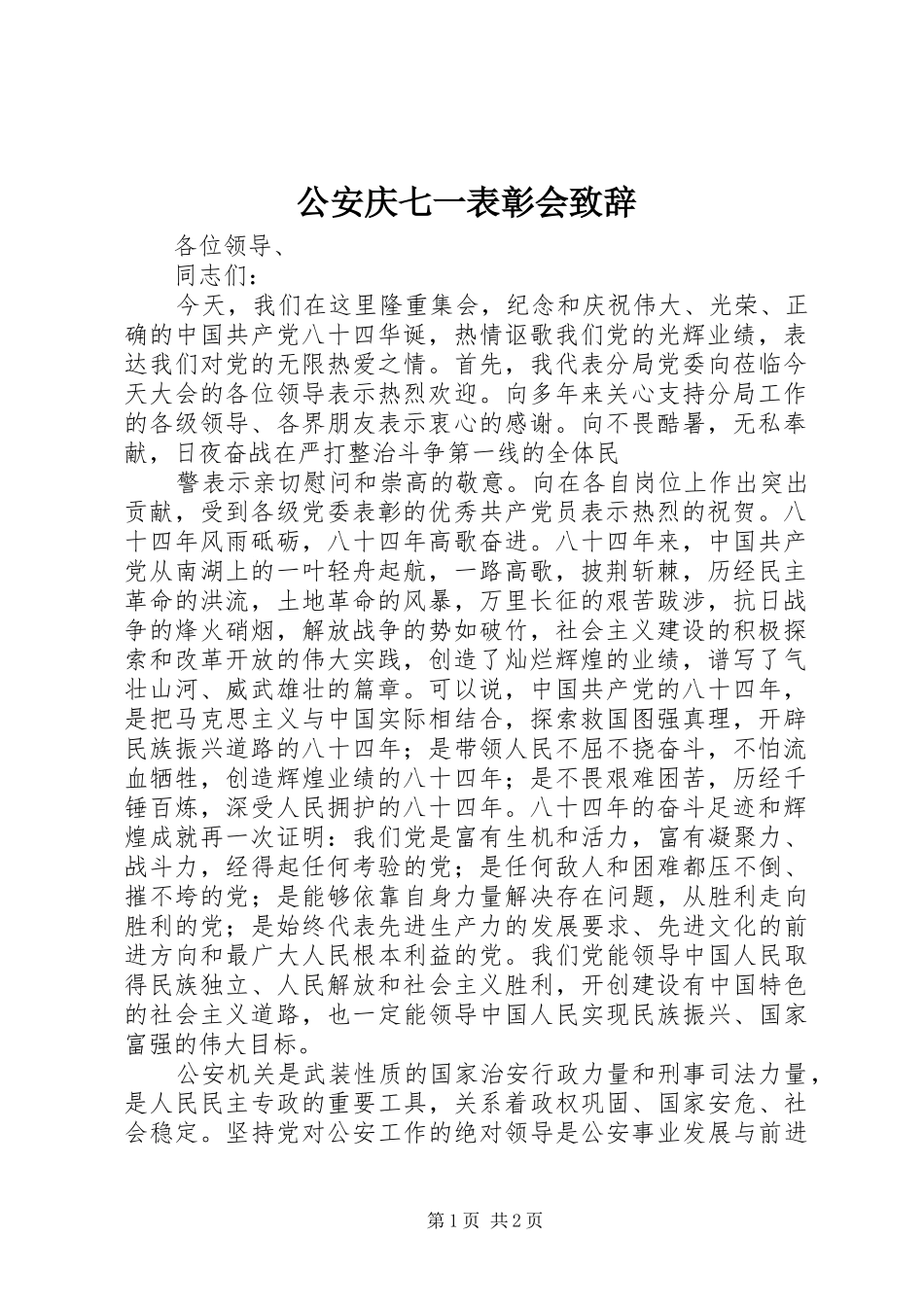 公安庆七一表彰会演讲致辞词_第1页