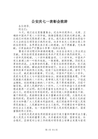 公安庆七一表彰会演讲致辞词