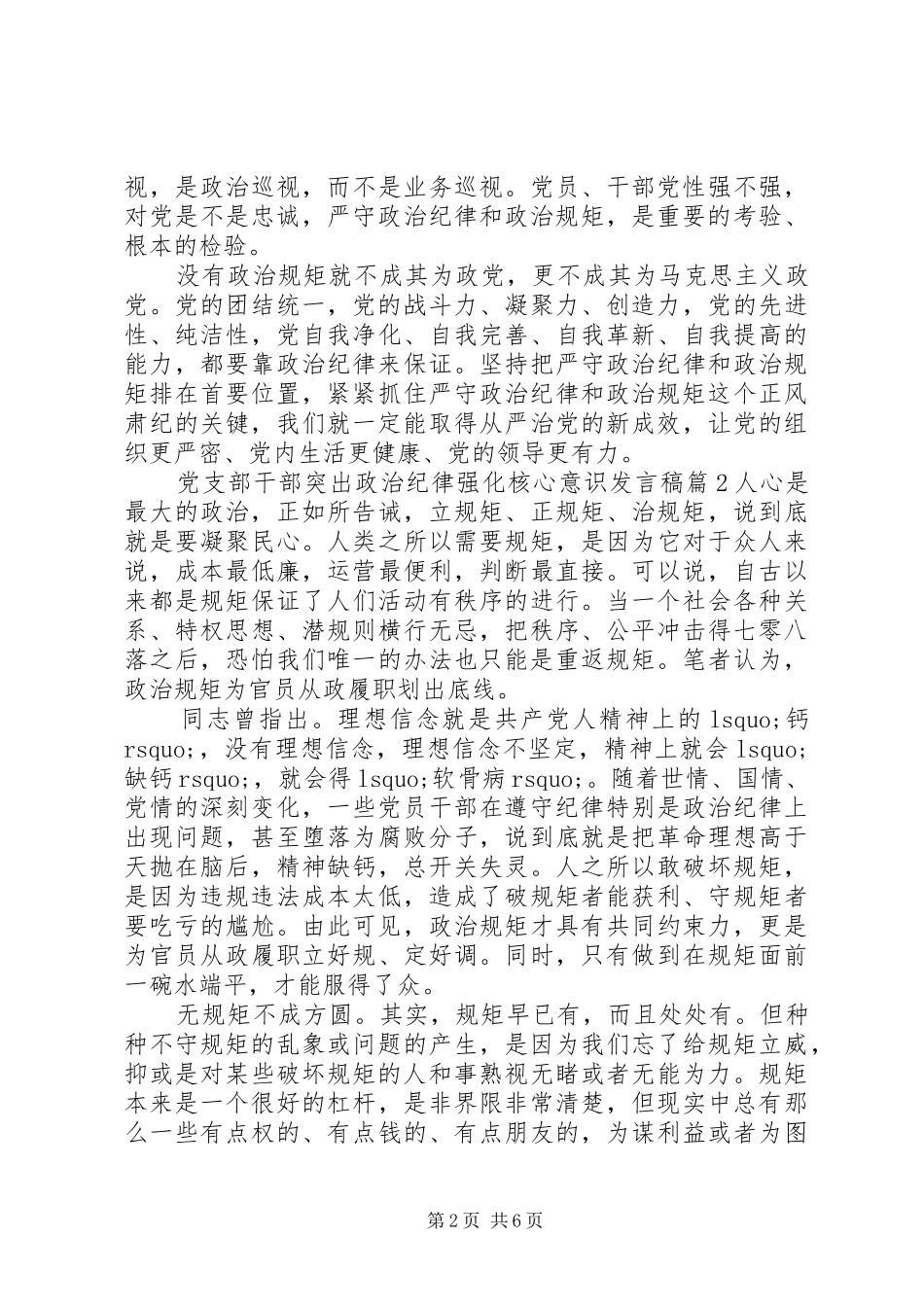 党支部干部突出政治纪律强化核心意识发言_第2页