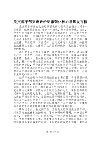 党支部干部突出政治纪律强化核心意识发言