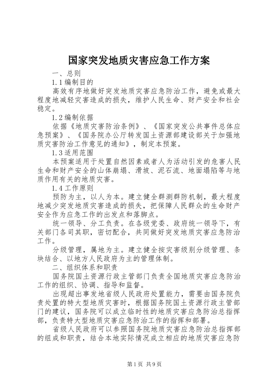 国家突发地质灾害应急工作方案_第1页