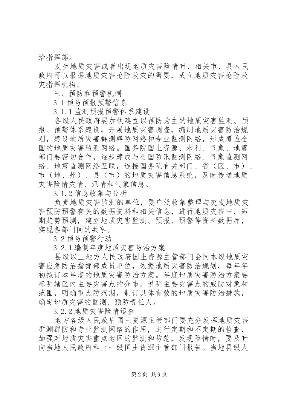 国家突发地质灾害应急工作方案_第2页