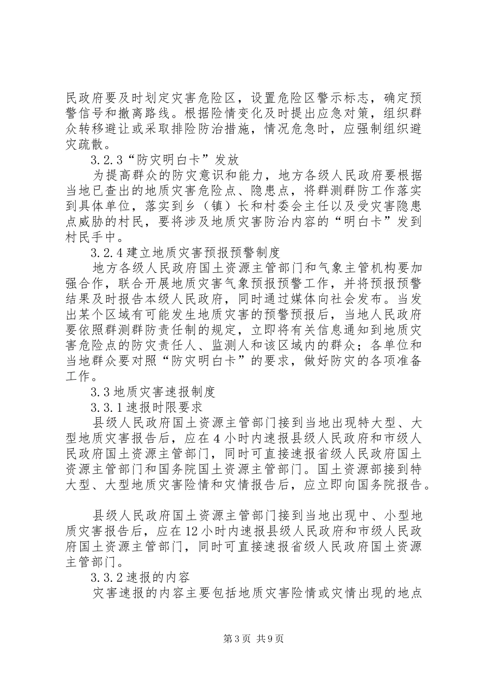国家突发地质灾害应急工作方案_第3页
