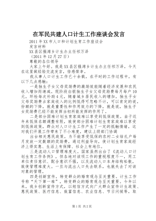 在军民共建人口计生工作座谈会发言稿