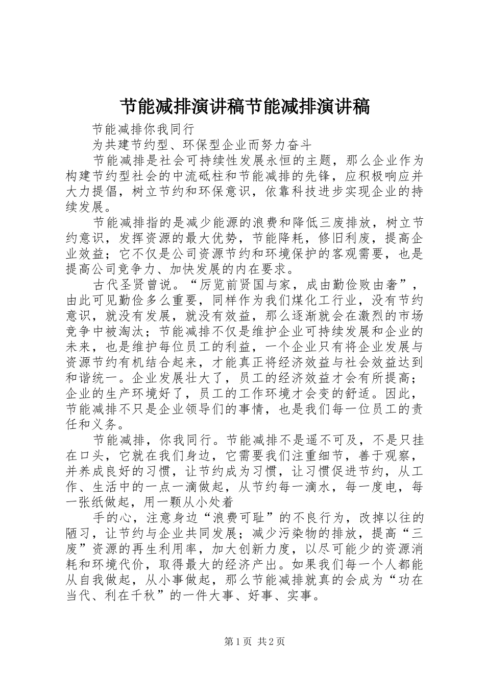 节能减排演讲稿节能减排演讲稿_第1页