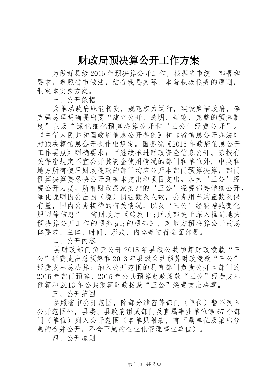 财政局预决算公开工作方案_第1页