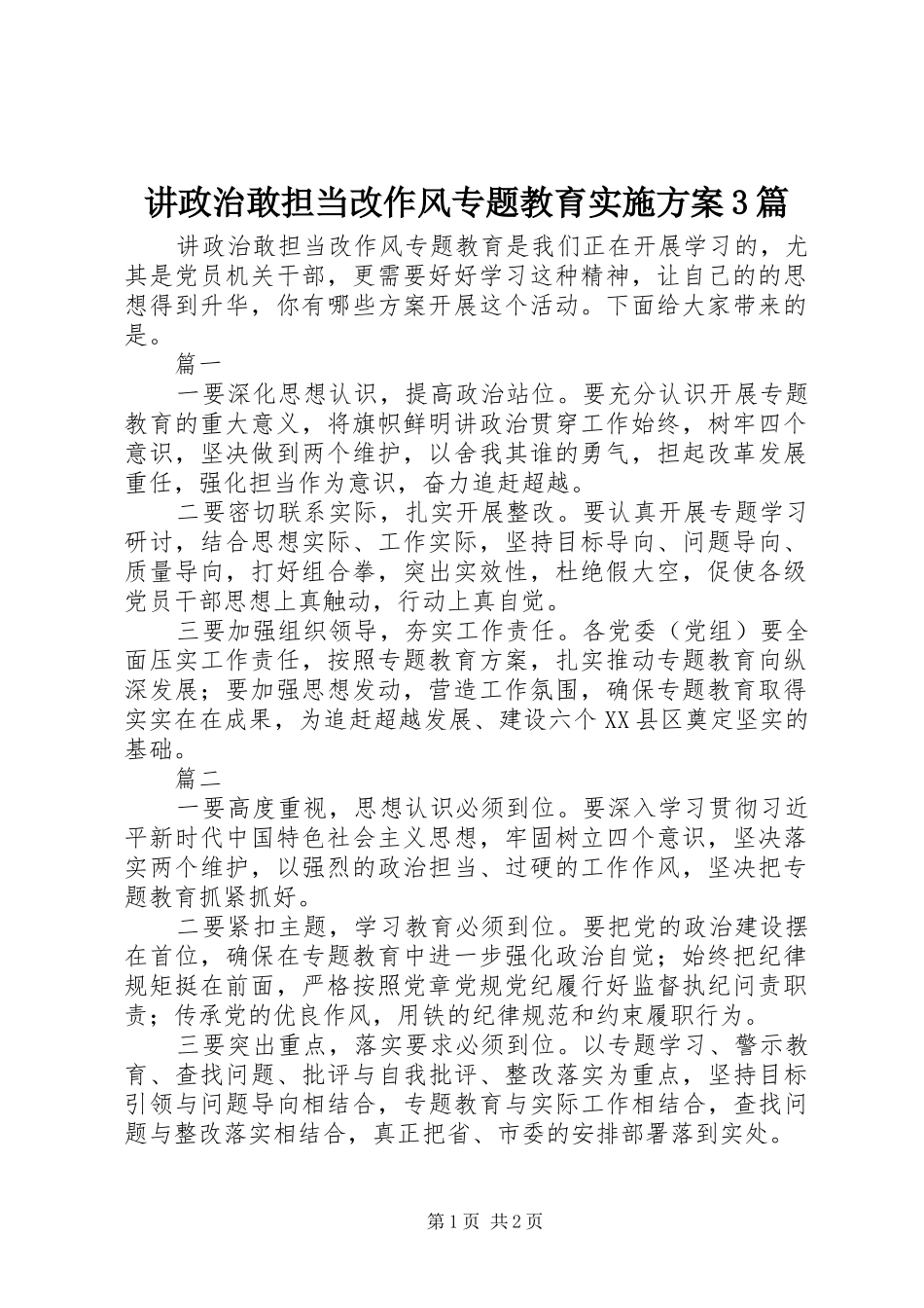 讲政治敢担当改作风专题教育实施方案3篇_第1页
