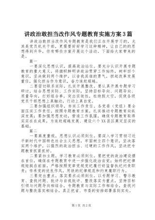 讲政治敢担当改作风专题教育实施方案3篇