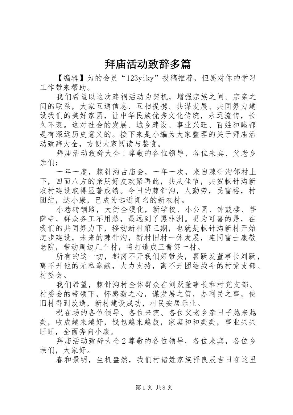 拜庙活动演讲致辞多篇_第1页