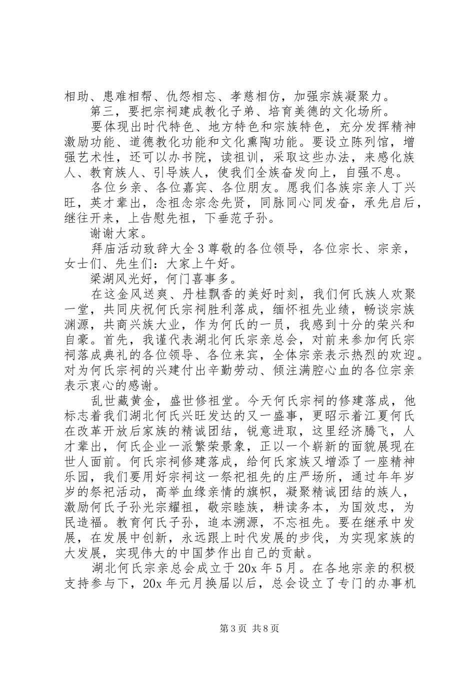 拜庙活动演讲致辞多篇_第3页