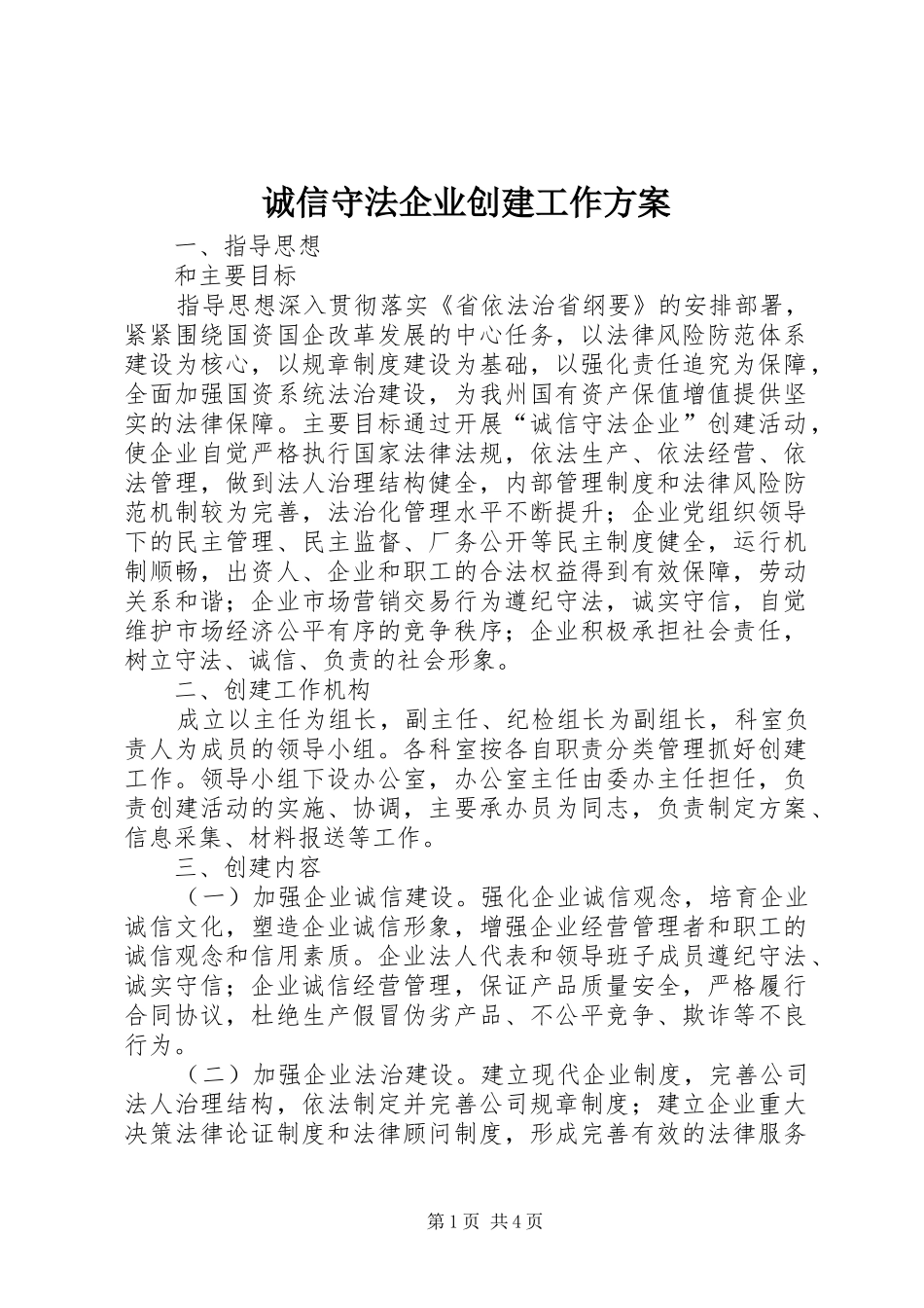诚信守法企业创建工作方案_第1页