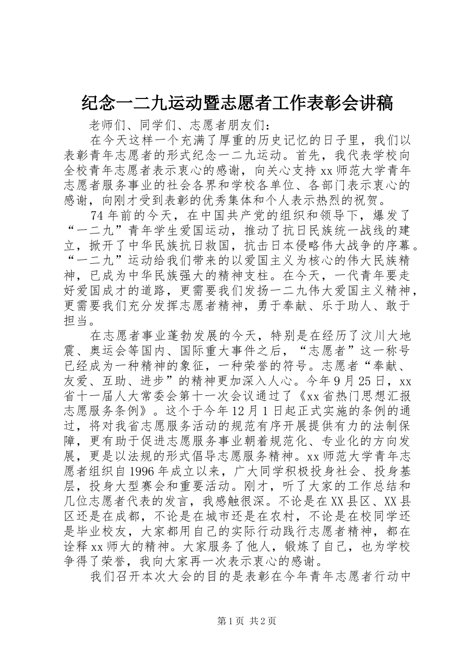 纪念一二九运动暨志愿者工作表彰会演讲稿_第1页