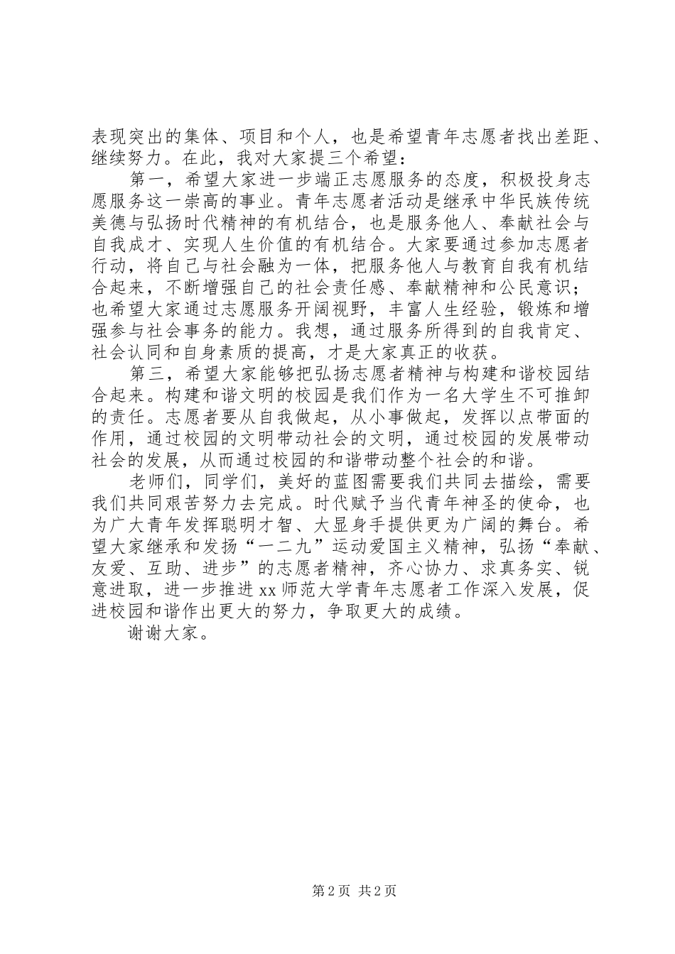 纪念一二九运动暨志愿者工作表彰会演讲稿_第2页