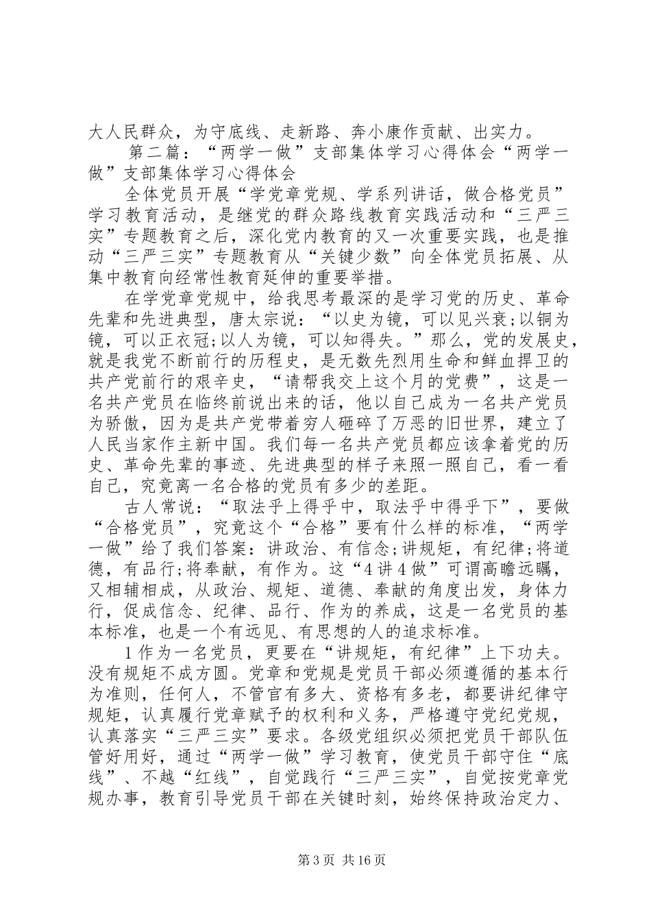 两学一做支部发言稿心得体会_第3页