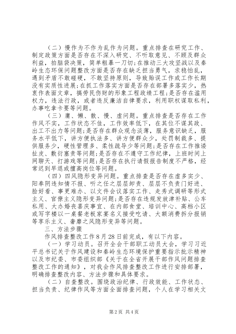 关于残联党组干部作风问题排查整改的实施方案_第2页