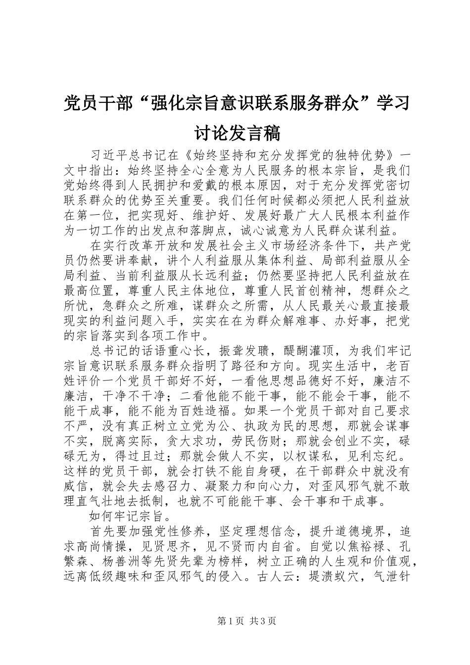 党员干部“强化宗旨意识联系服务群众”学习讨论发言_第1页