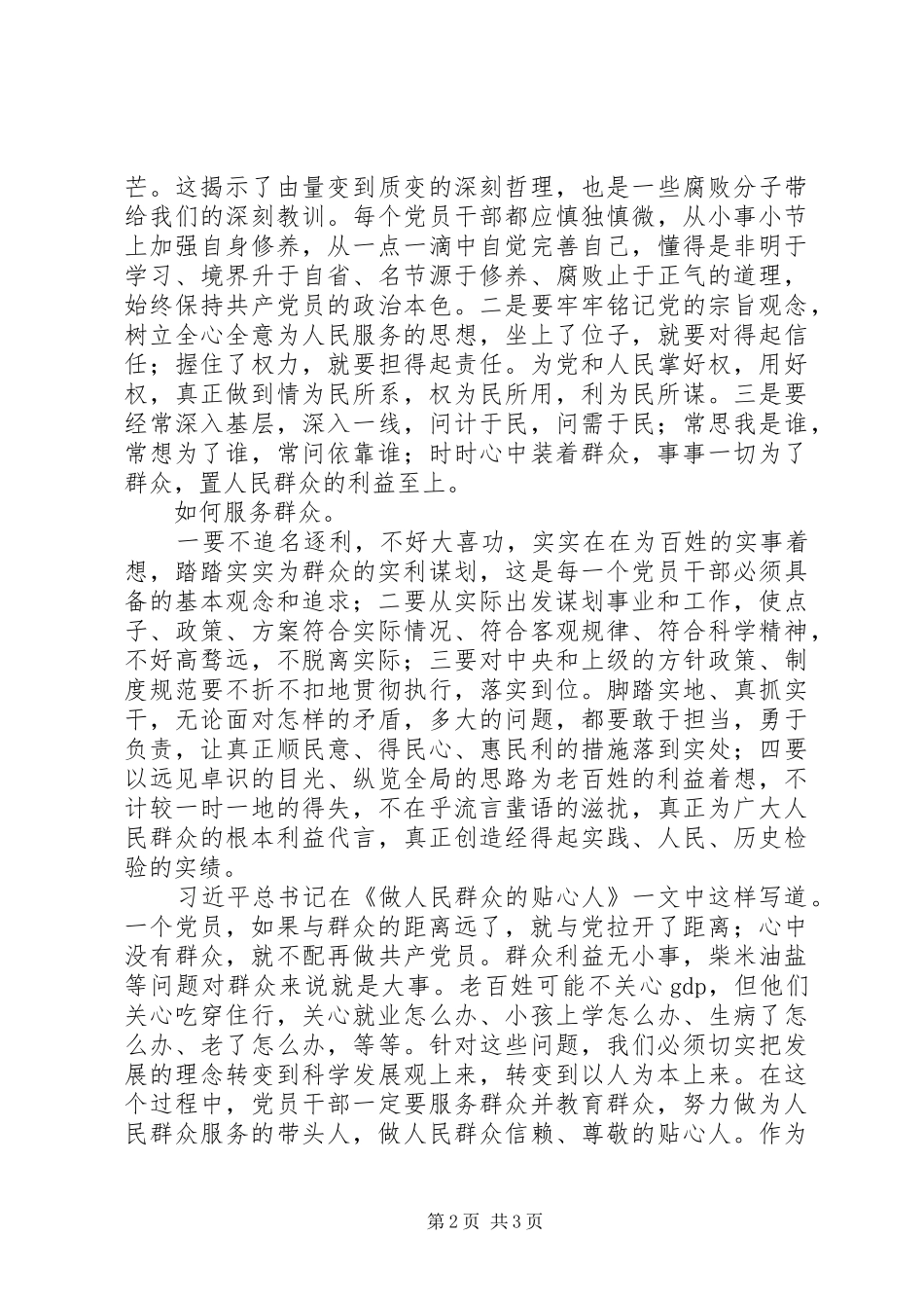 党员干部“强化宗旨意识联系服务群众”学习讨论发言_第2页