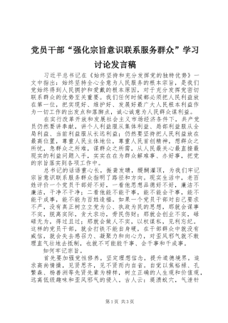 党员干部“强化宗旨意识联系服务群众”学习讨论发言