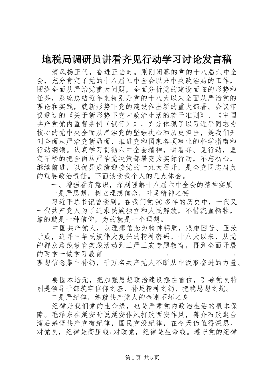 地税局调研员讲看齐见行动学习讨论发言_第1页