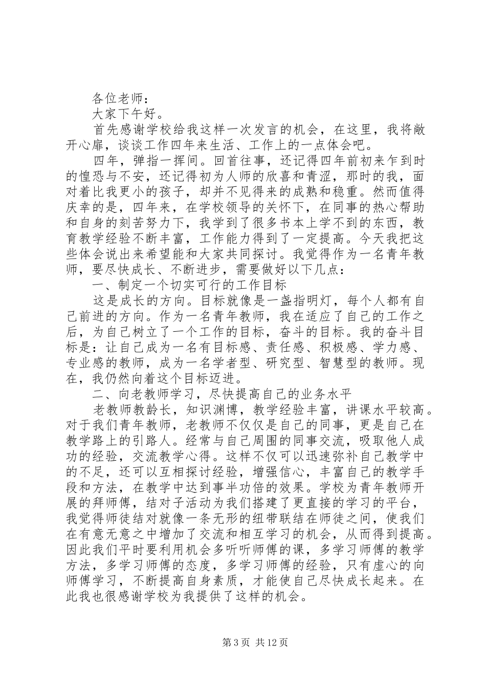 以青春追求为主旨的青年座谈会优秀发言_第3页