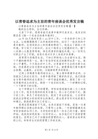 以青春追求为主旨的青年座谈会优秀发言