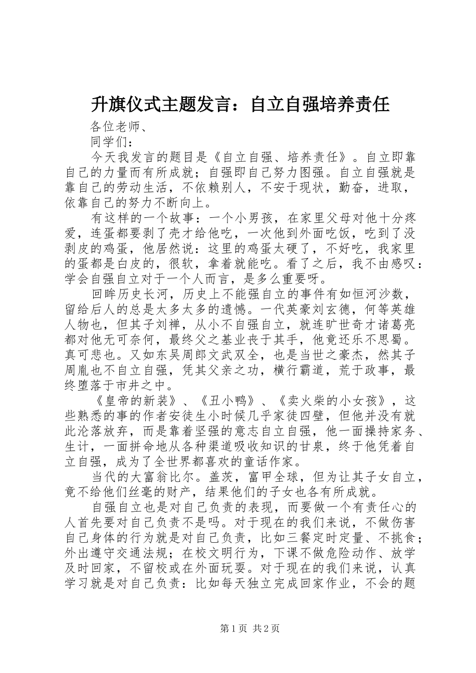 升旗仪式主题发言稿：自立自强培养责任_第1页