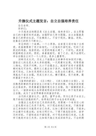 升旗仪式主题发言稿：自立自强培养责任