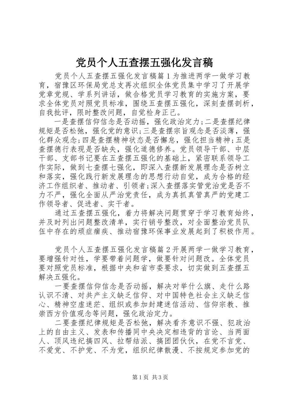 党员个人五查摆五强化发言_第1页