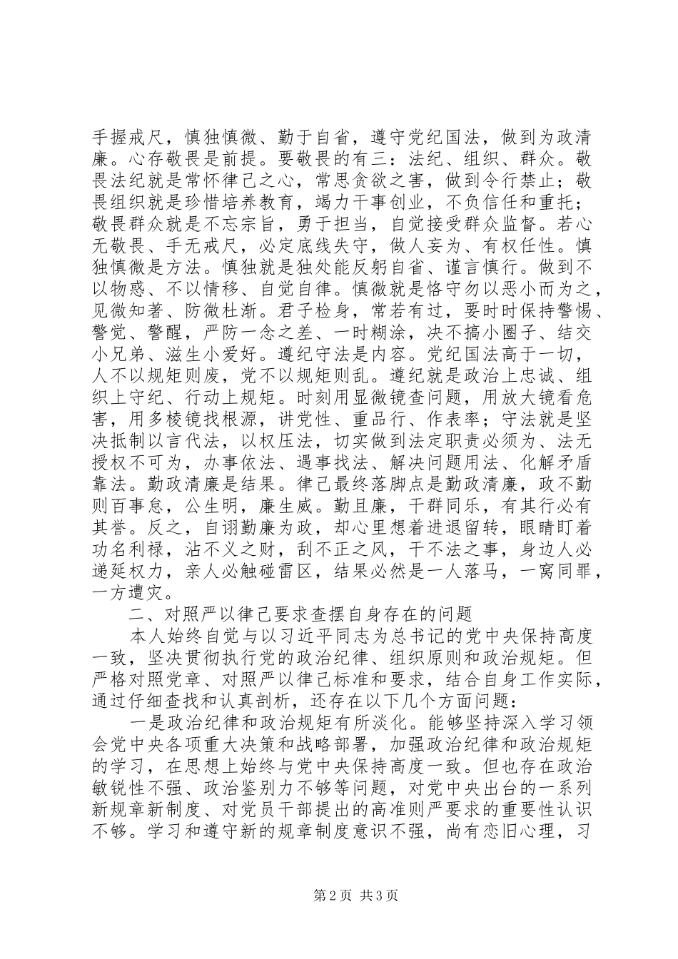 副县长严以律己研讨发言稿_第2页