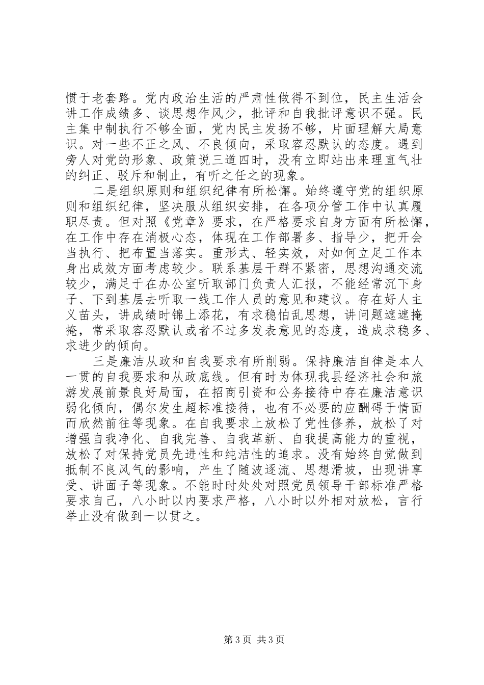 副县长严以律己研讨发言稿_第3页