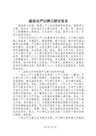 副县长严以律己研讨发言稿