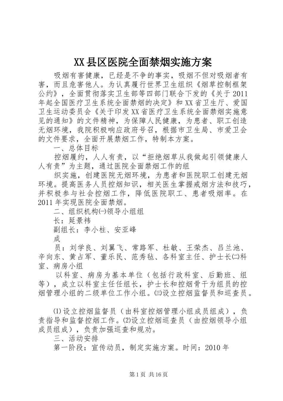 XX县区医院全面禁烟实施方案_第1页